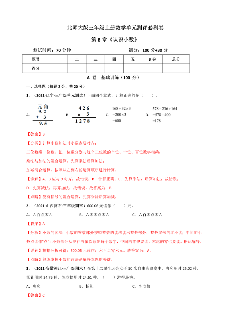 三年级数学上册  第8章《认识小数》单元测评必刷卷（解析版）（北师大版）