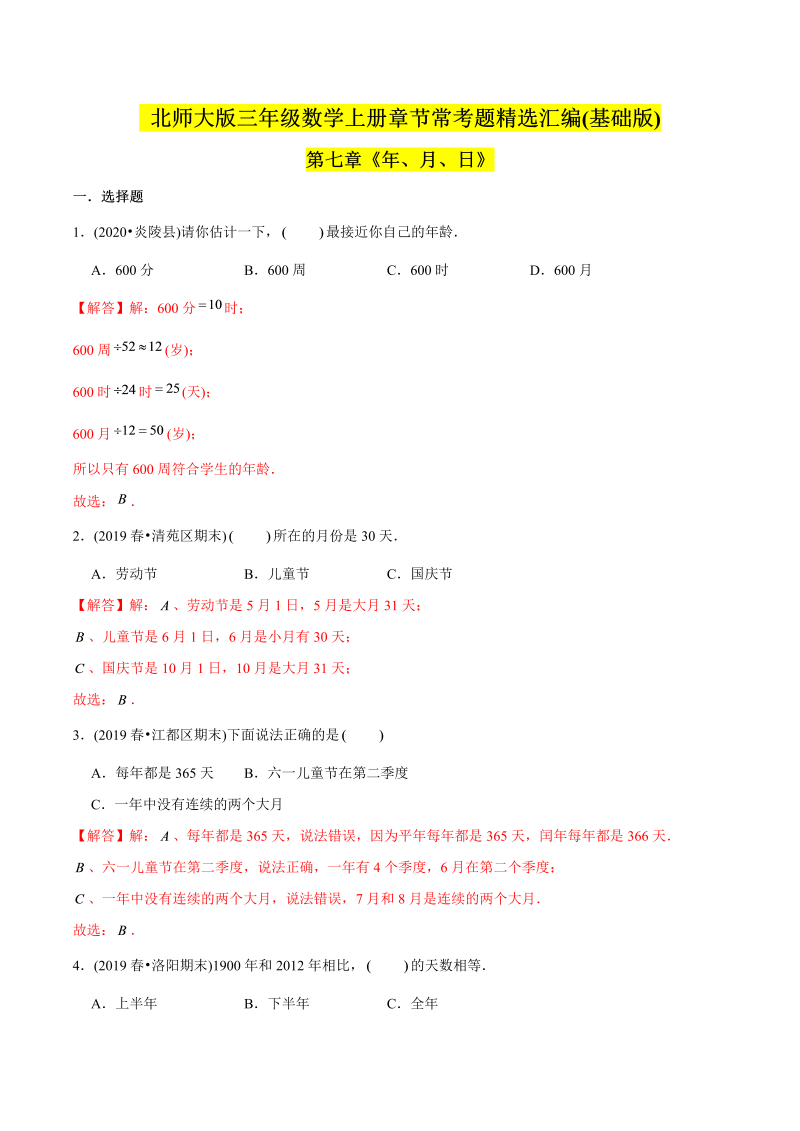 三年级数学上册   （基础版）第七章《年、月、日》单元培优拔高测评试题（教师版含解析）（北师大版）