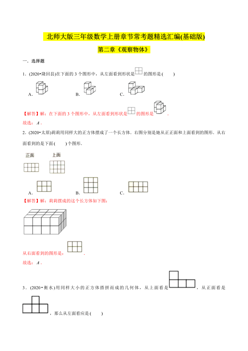 三年级数学上册   （基础版）第二章《观察物体》单元培优拔高测评试题（教师版含解析）（北师大版）