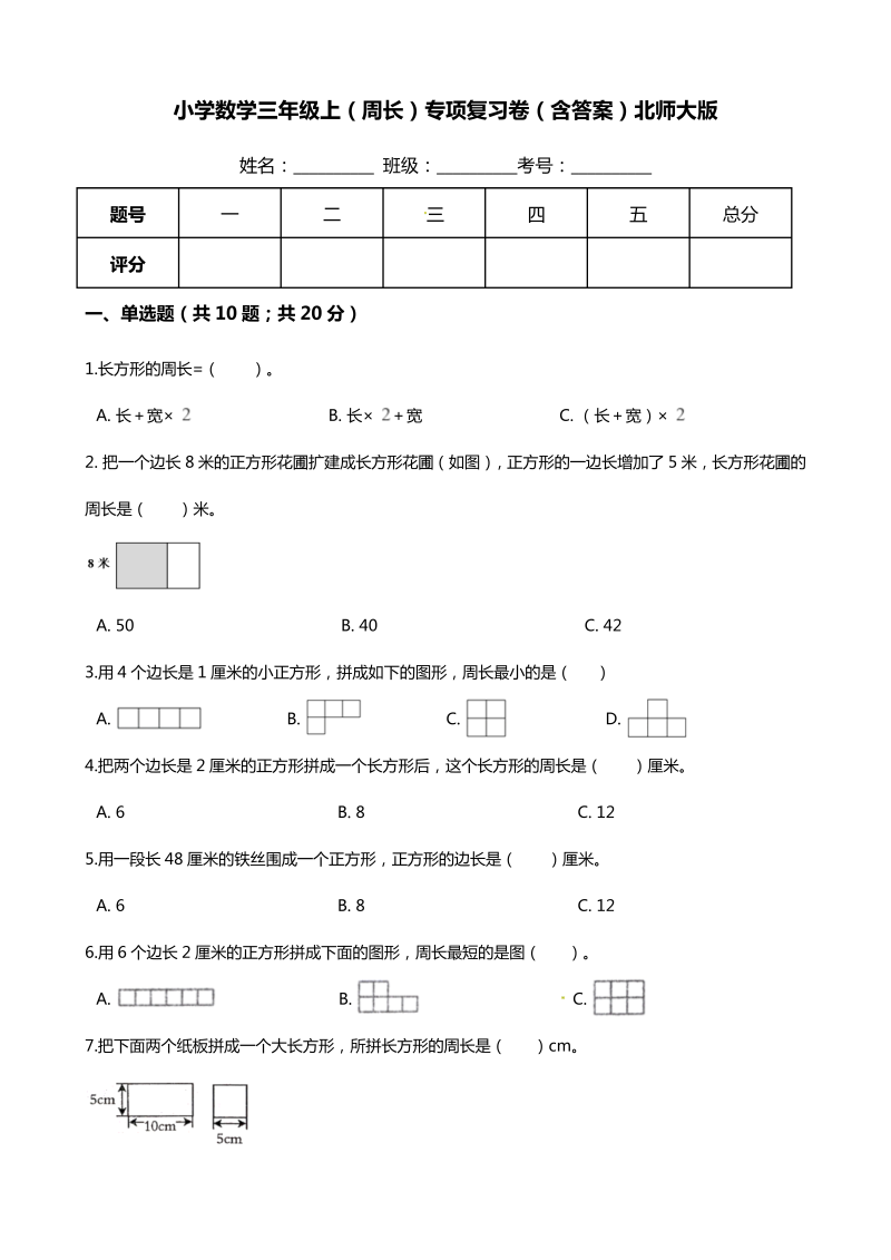 三年级数学上册  【期末专项培优】（周长）专项复习卷（含答案）（北师大版）