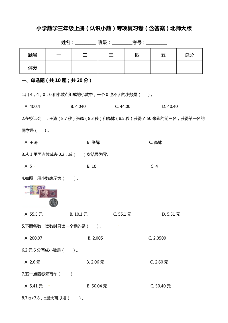 三年级数学上册  【期末专项培优】（小数的初步认识）专项复习卷（含答案）（北师大版）