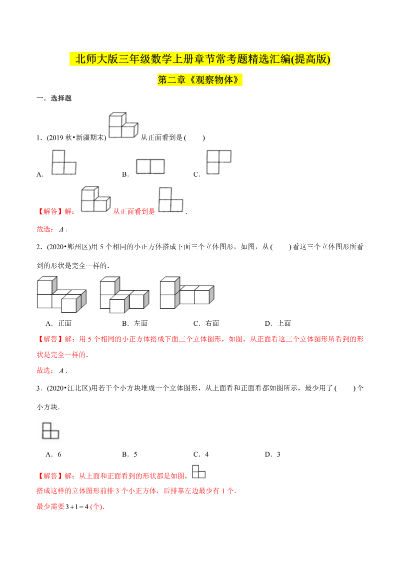 三年级数学上册   （提高版）第二章《观察物体》单元培优拔高测评试题（教师版含解析）（北师大版）