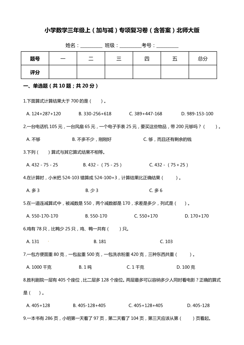 三年级数学上册  【期末专项培优】（加与减）专项复习卷（含答案）（北师大版）