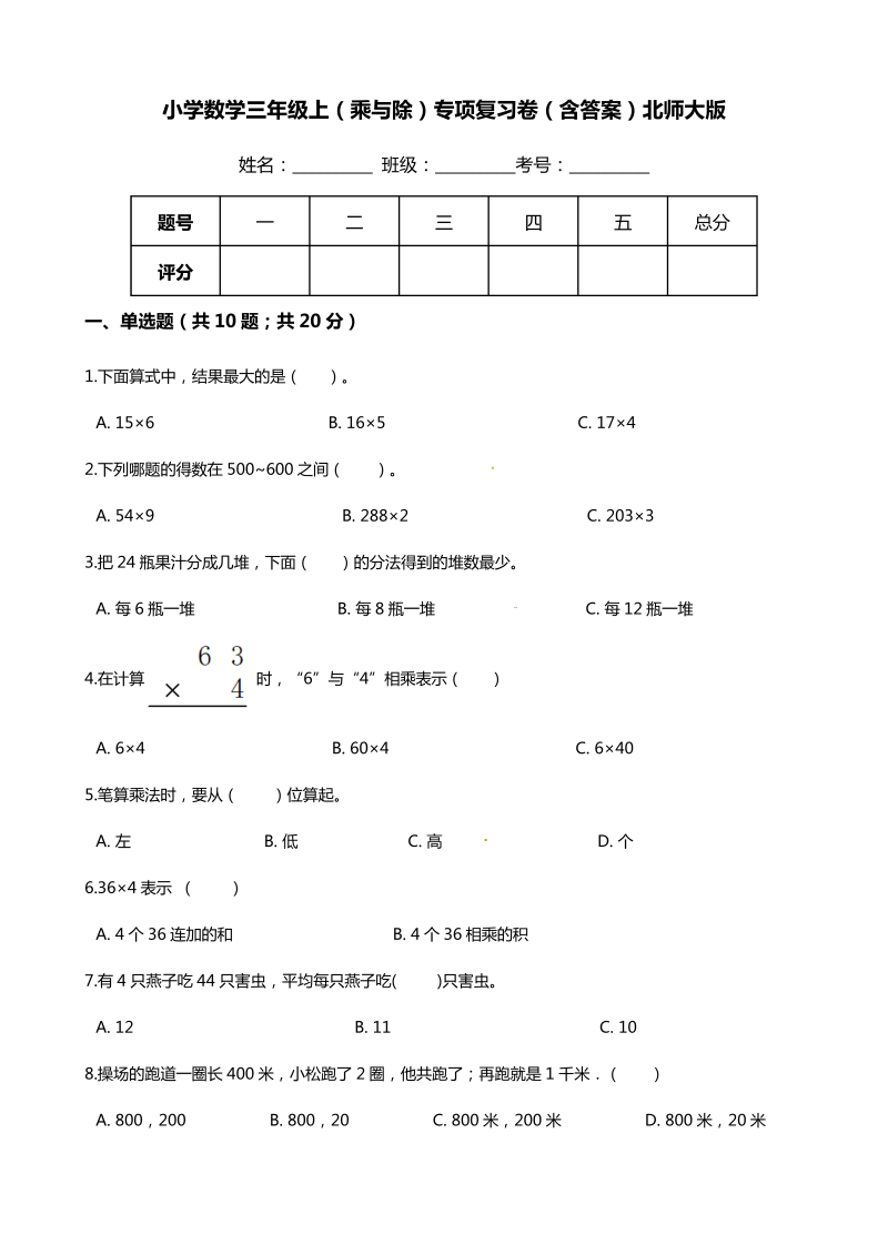 三年级数学上册  【期末专项培优】（乘与除）专项复习卷（含答案）（北师大版）