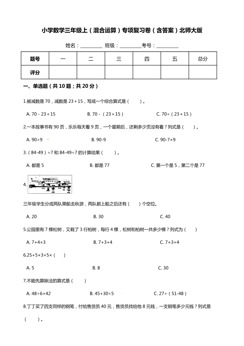 三年级数学上册  【期末专项培优】（混合运算）专项复习卷（含答案）（北师大版）