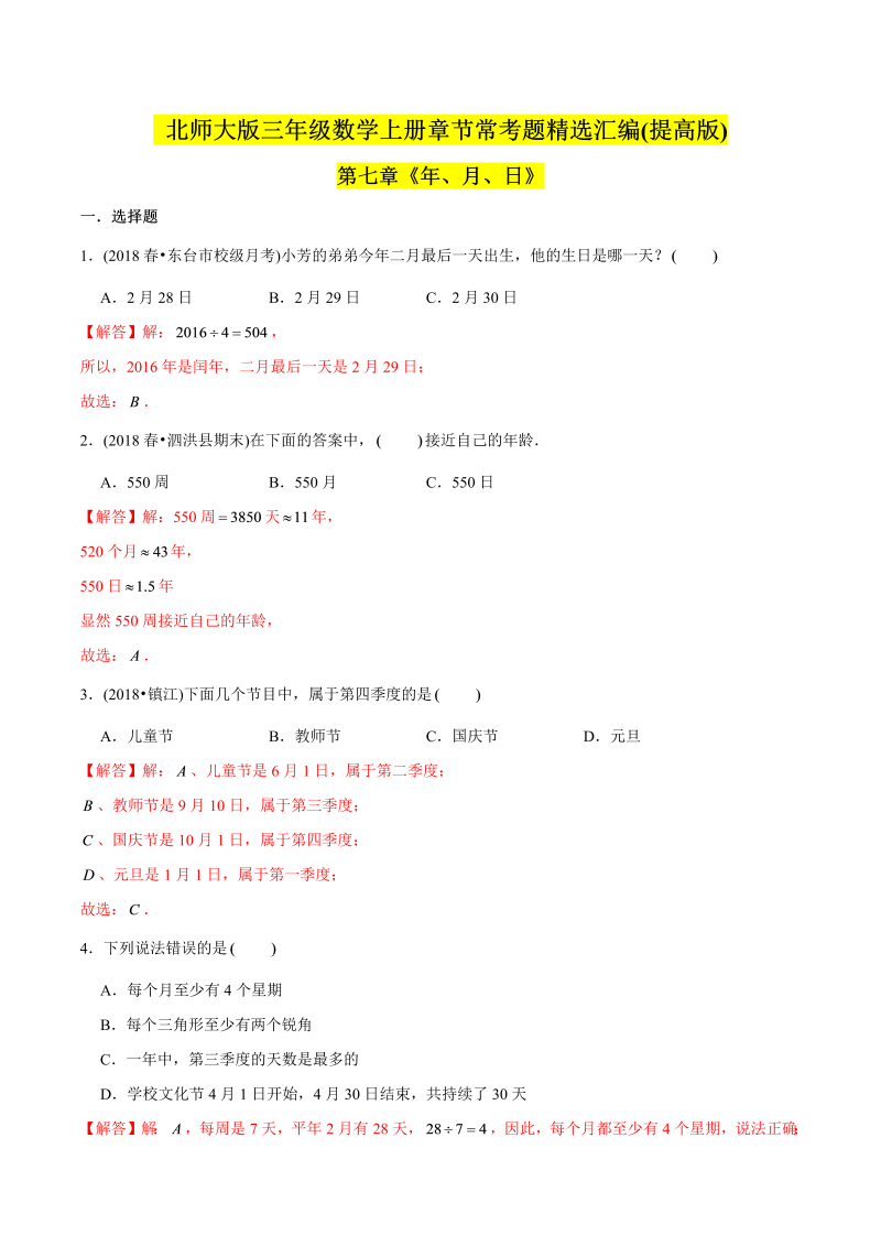 三年级数学上册   （提高版）第七章《年、月、日》单元培优拔高测评试题（教师版含解析）（北师大版）