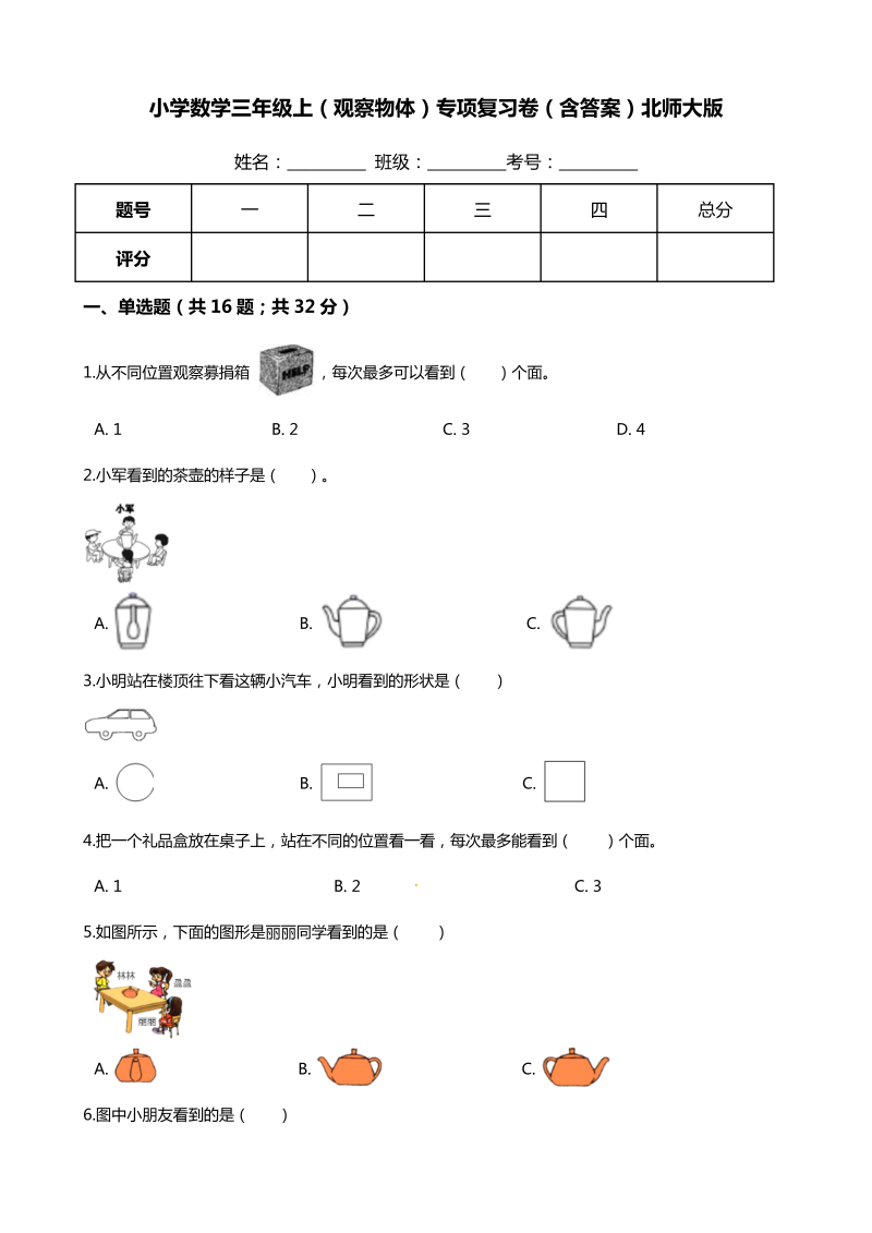 三年级数学上册  【期末专项培优】（观察物体）专项复习卷（含答案）（北师大版）