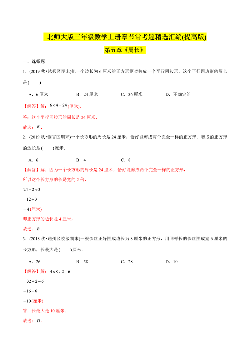 三年级数学上册   （提高版）第五章《周长》单元培优拔高测评试题（教师版含解析）（北师大版）