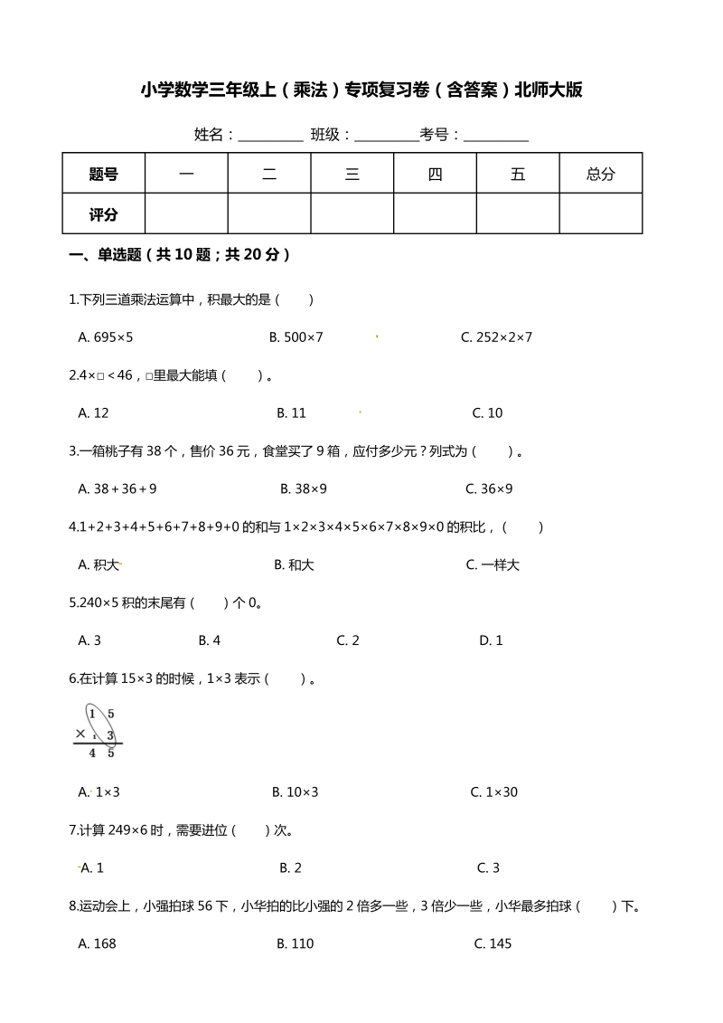 三年级数学上册  【期末专项培优】（乘法）专项复习卷（含答案）（北师大版）