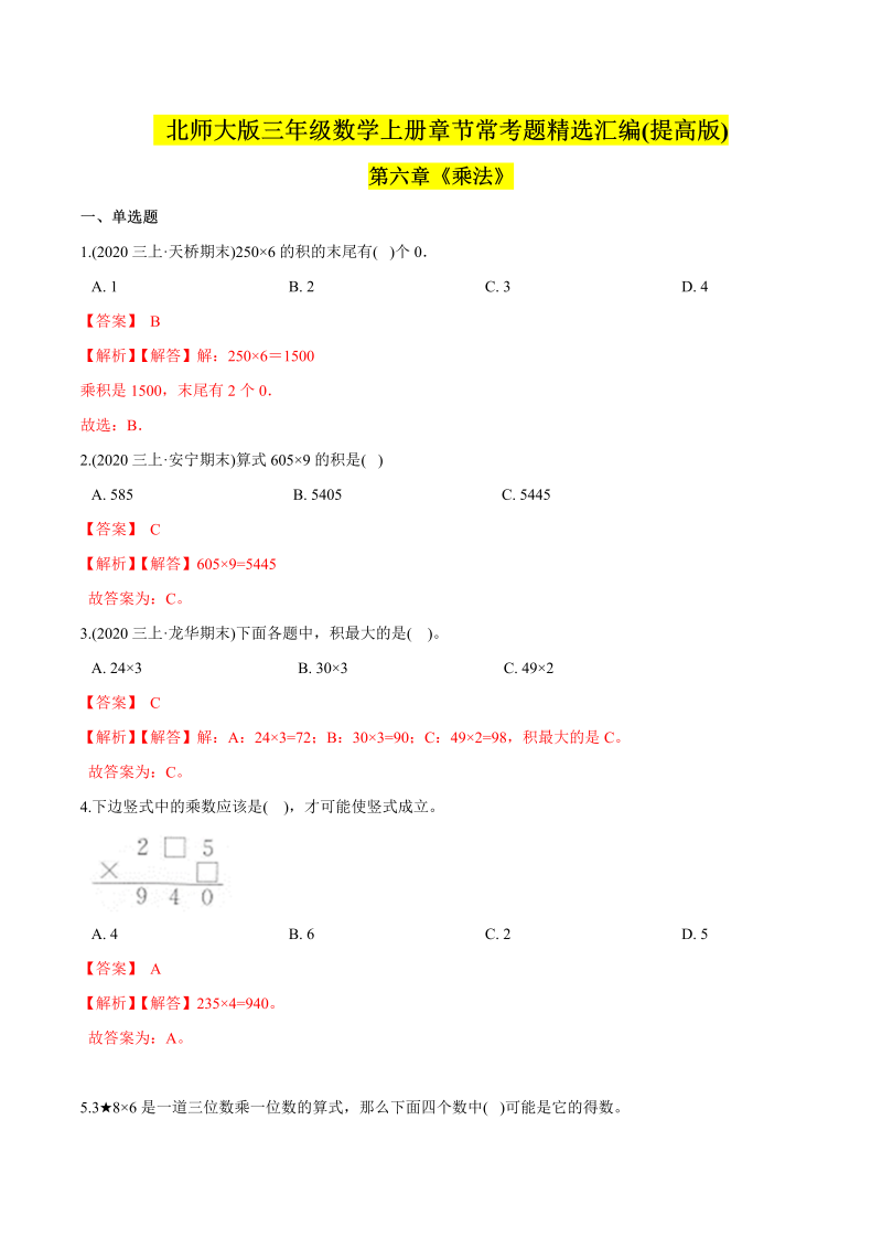 三年级数学上册   （提高版）第六章《乘法》单元培优拔高测评试题（教师版含解析）（北师大版）