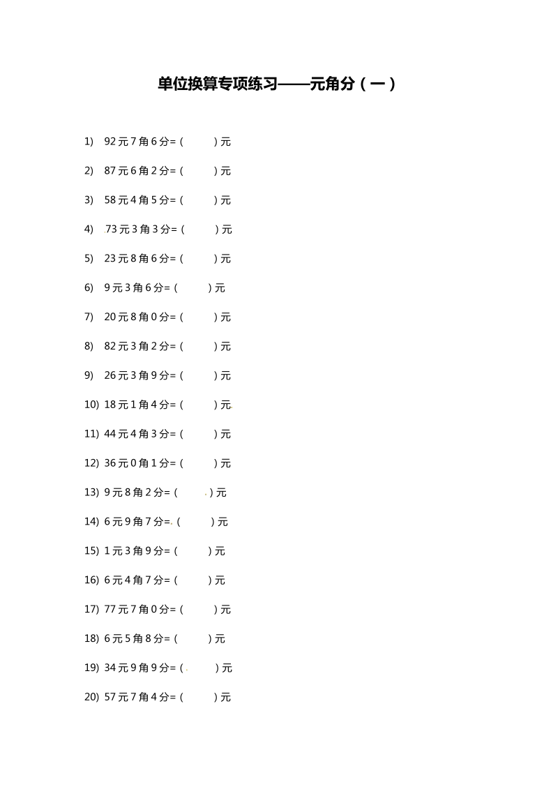 三年级数学上册  【精品】单位换算专题练习--元角分（一） （含答案）（北师大版）