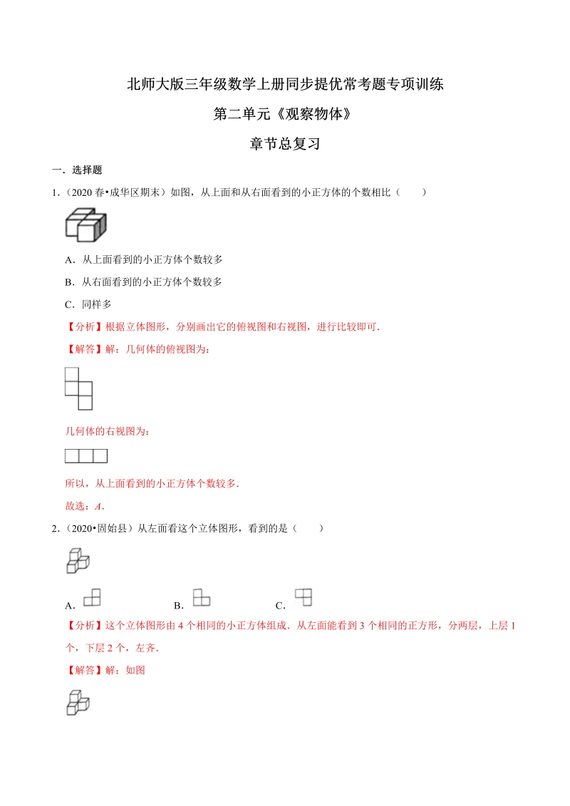 三年级数学上册  【精品】第二单元章节总复习同步提优常考题专项训练（解析）（北师大版）