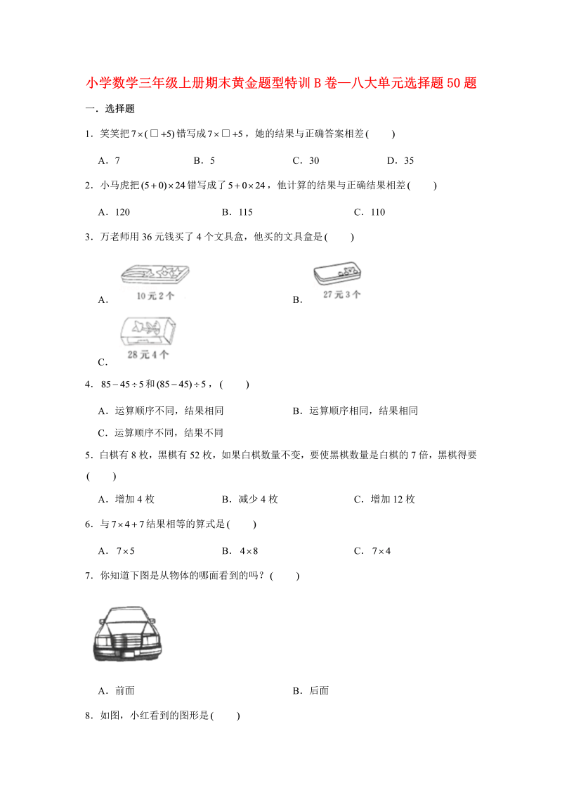 三年级数学上册  【期末题型特训】期末黄金题型特训B卷——八大单元选择题50题  （含答案）（北师大版）