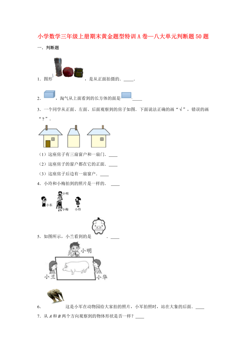 三年级数学上册  【期末题型特训】期末黄金题型特训A卷——八大单元判断题50题  （含答案）（北师大版）