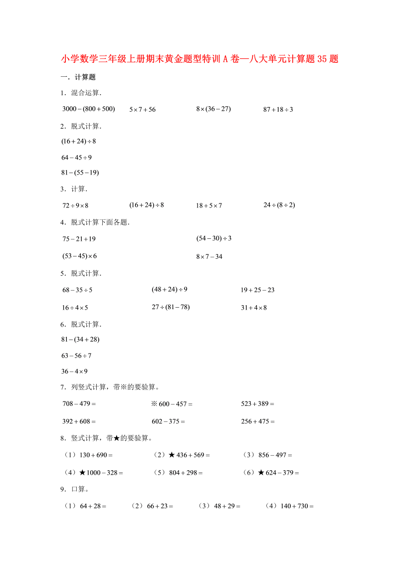 三年级数学上册  【期末题型特训】期末黄金题型特训A卷——八大单元计算题35题  （含答案）（北师大版）