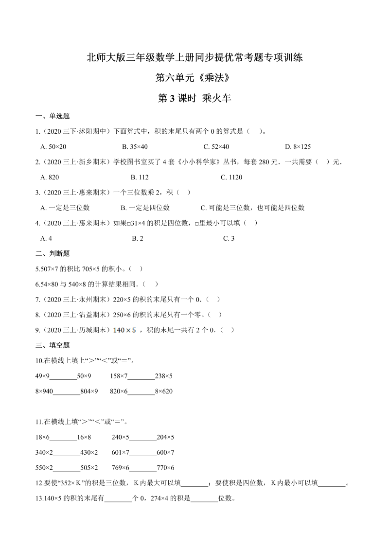 三年级数学上册  【精品】第六单元第3课时 乘火车 同步提优常考题专项训练（原卷）（北师大版）