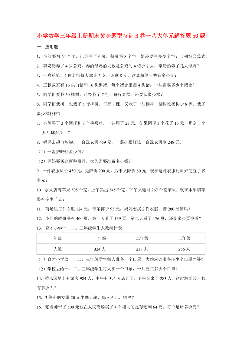 三年级数学上册  【期末题型特训】期末黄金题型特训B卷——八大单元解答题50题  （含答案）（北师大版）