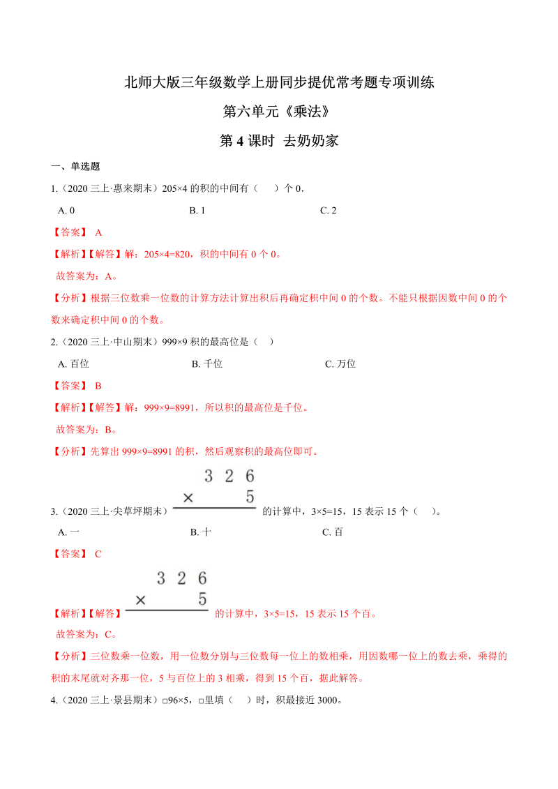 三年级数学上册  【精品】第六单元第4课时 去奶奶家 同步提优常考题专项训练（解析）（北师大版）