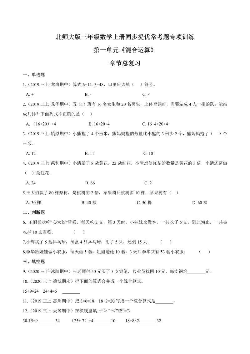 三年级数学上册  【精品】第一单元章节总复习同步提优常考题专项训练（原卷）（北师大版）