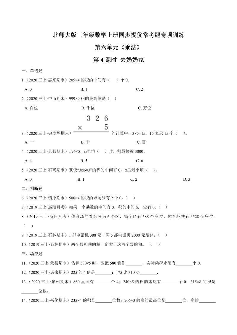 三年级数学上册  【精品】第六单元第4课时 去奶奶家 同步提优常考题专项训练（原卷）（北师大版）