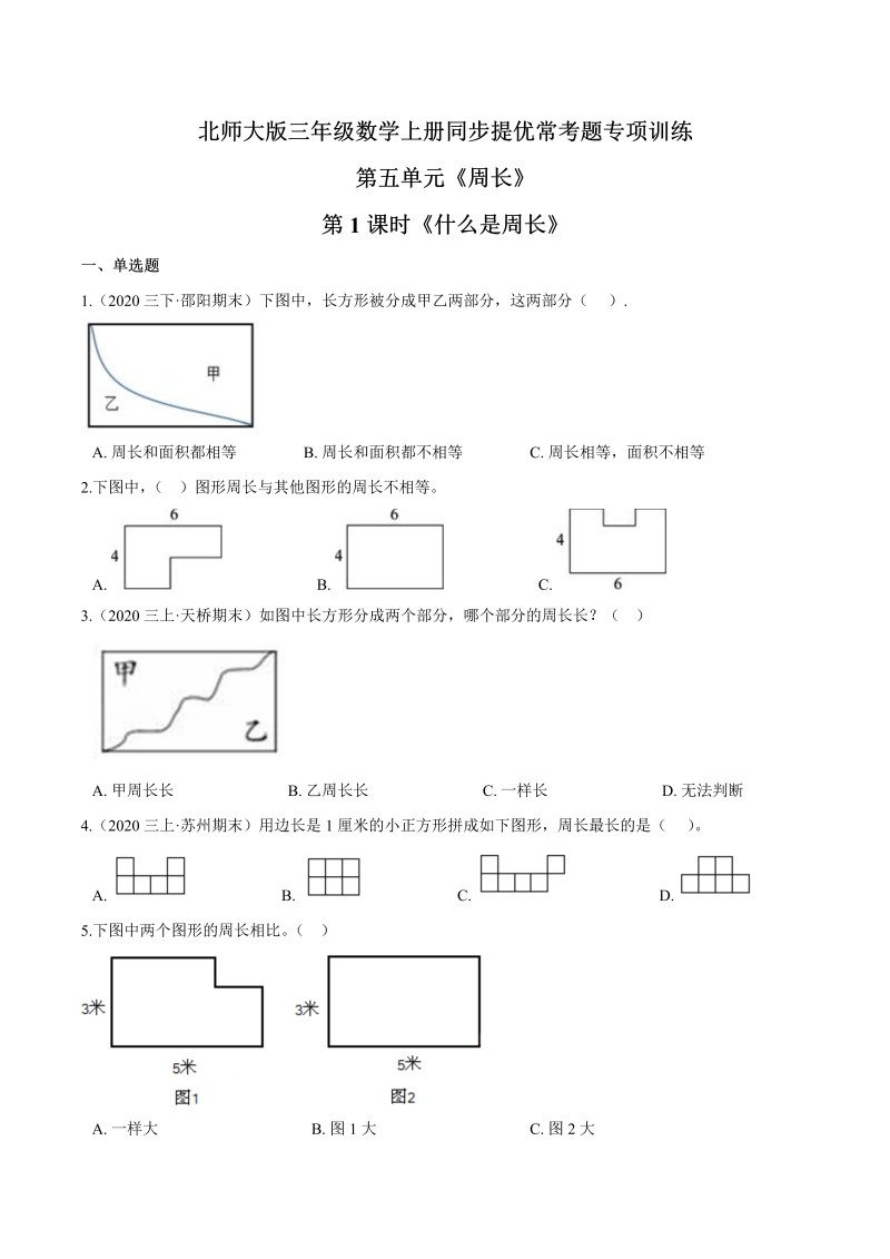 三年级数学上册  【精品】第五单元第1课时《什么是周长》同步提优常考题专项训练（原卷）（北师大版）