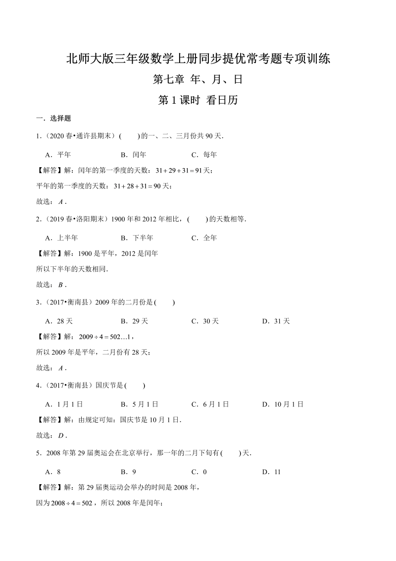 三年级数学上册  【精品】第七章《年、月、日》第1课时 看日历—同步提优常考题专项训练（解析）（北师大版）