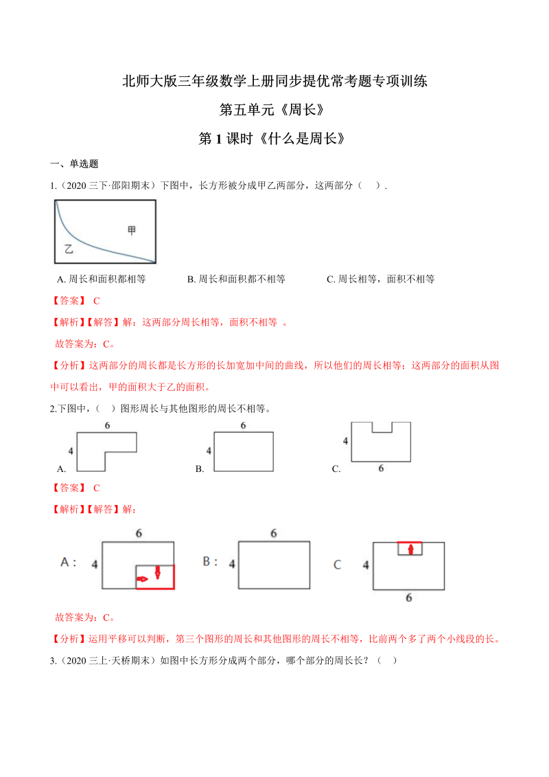 三年级数学上册  【精品】第五单元第1课时《什么是周长》同步提优常考题专项训练（解析）（北师大版）