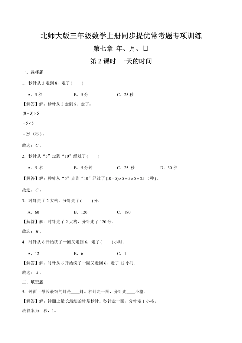 三年级数学上册  【精品】第七章《年、月、日》第2课时 一天的时间—同步提优常考题专项训练（解析）（北师大版）