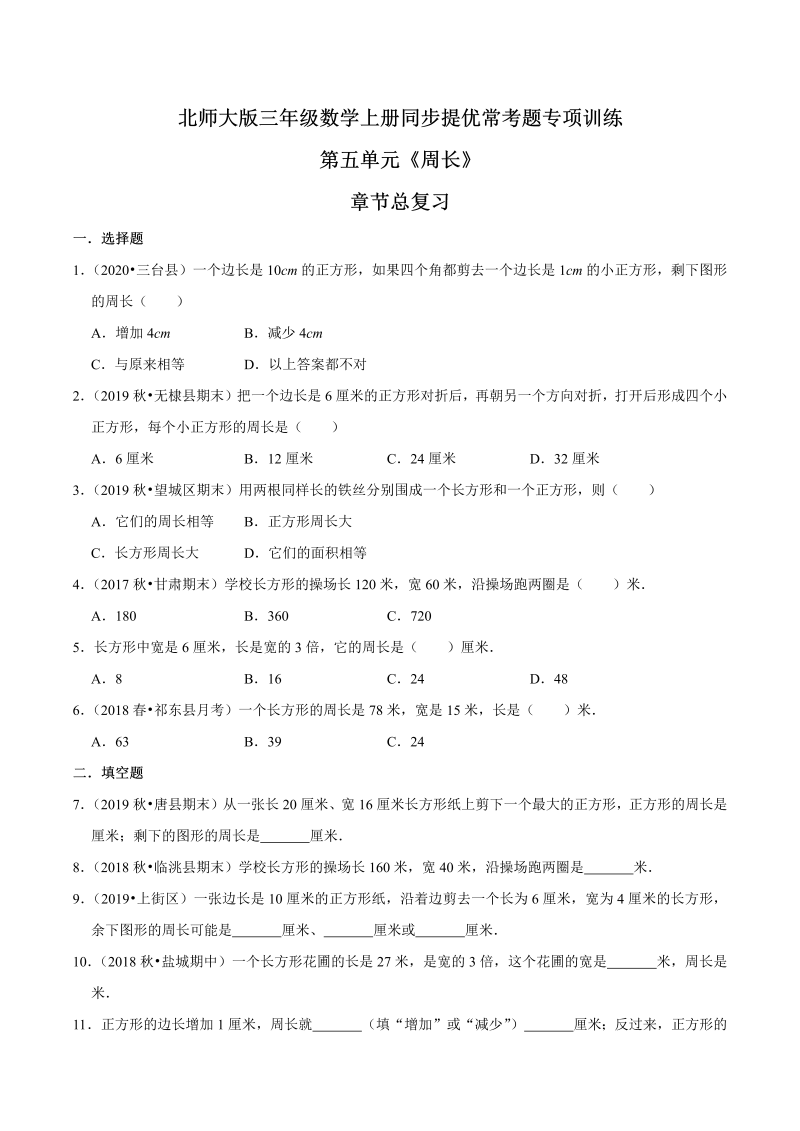 三年级数学上册  【精品】第五单元《周长》章节总复习同步提优常考题专项训练（原卷）（北师大版）