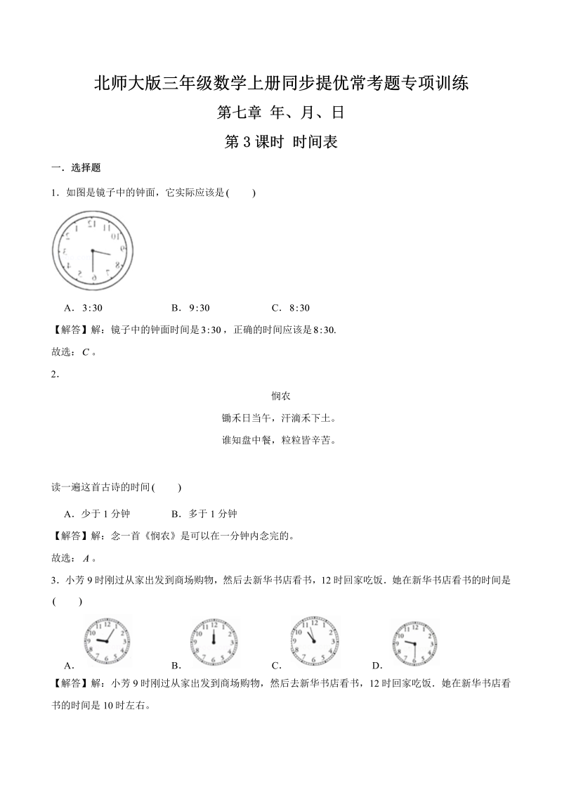 三年级数学上册  【精品】第七章《年、月、日》第3课时 时间表—同步提优常考题专项训练（解析）（北师大版）