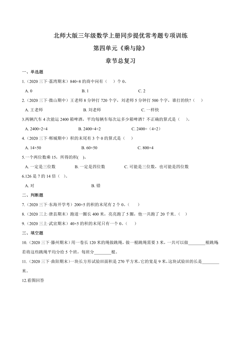 三年级数学上册  【精品】第四单元章节总复习同步提优常考题专项训练（原卷）（北师大版）