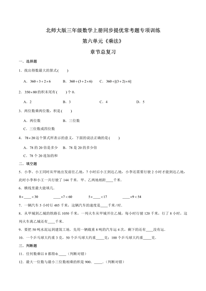 三年级数学上册  【精品】第六单元章节总复习同步提优常考题专项训练（原卷）（北师大版）