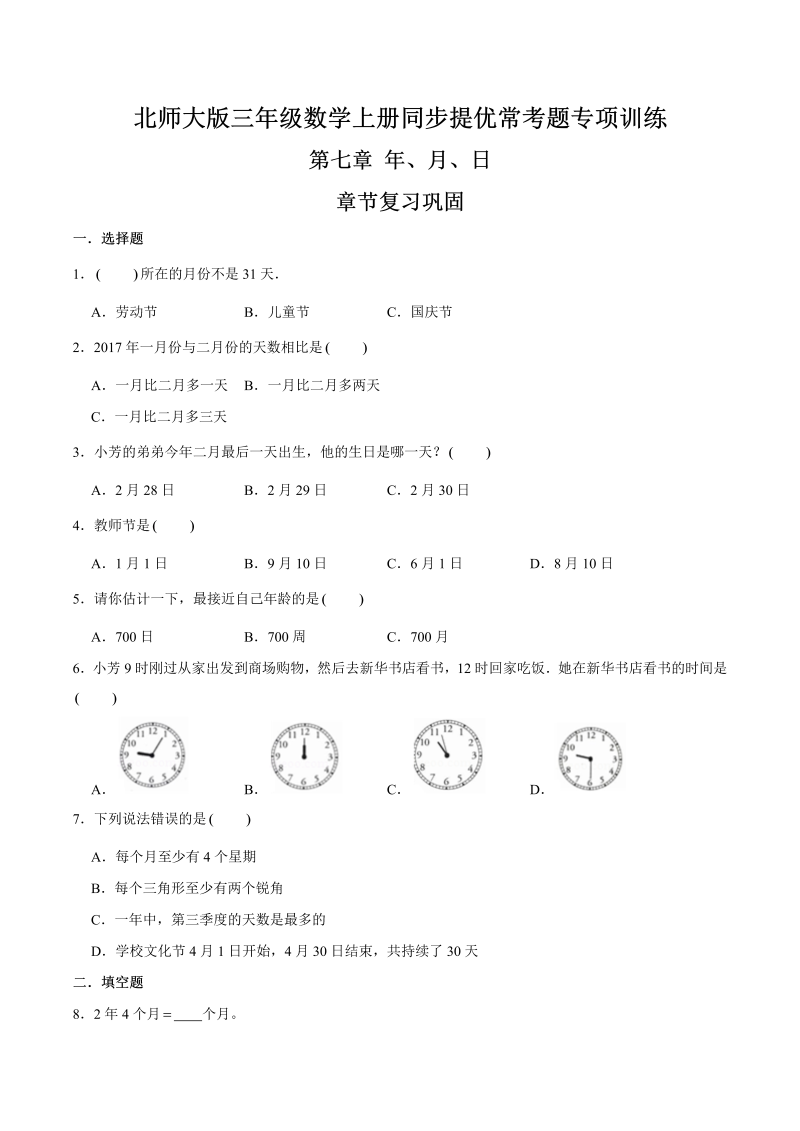 三年级数学上册  【精品】第七章《年、月、日》章节复习巩固—同步提优常考题专项训练（原卷）（北师大版）