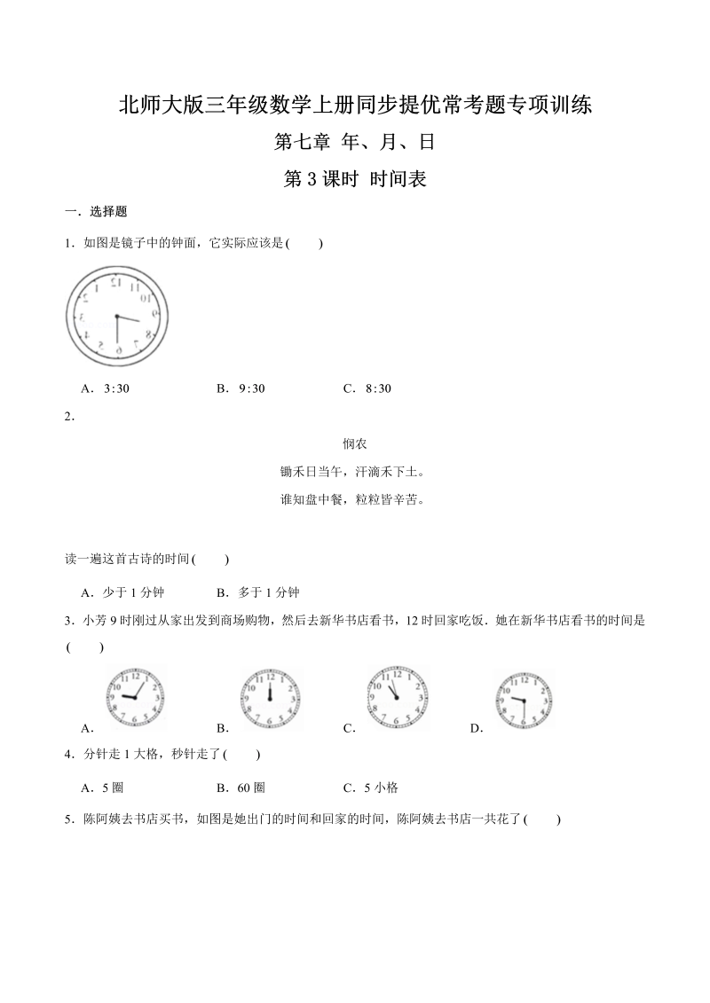 三年级数学上册  【精品】第七章《年、月、日》第3课时 时间表—同步提优常考题专项训练（原卷）（北师大版）