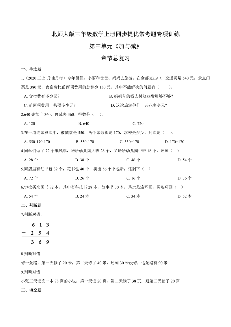 三年级数学上册  【精品】第三单元章节总复习同步提优常考题专项训练（原卷）（北师大版）