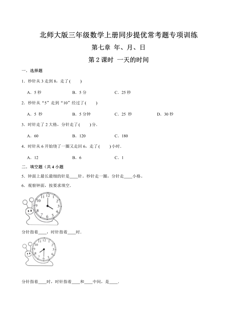 三年级数学上册  【精品】第七章《年、月、日》第2课时 一天的时间—同步提优常考题专项训练（原卷）（北师大版）