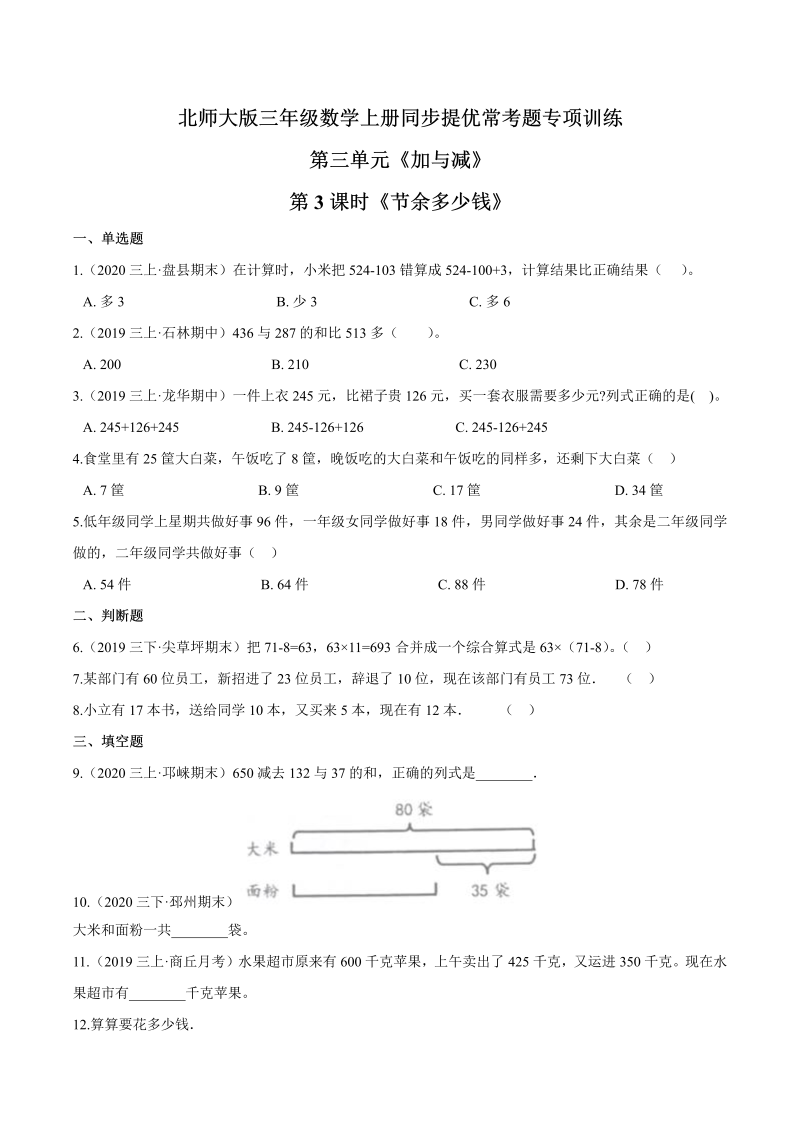 三年级数学上册  【精品】第三单元第3课时《节余多少钱》同步提优常考题专项训练（原卷）（北师大版）