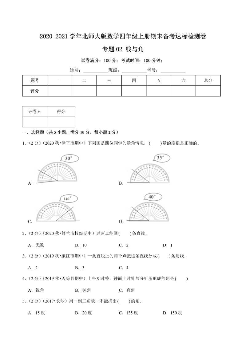 四年级数学上册  【期末备考】（达标检测卷）专题02《线与角》—上册期末备考达标检测卷（，含解析）（北师大版）