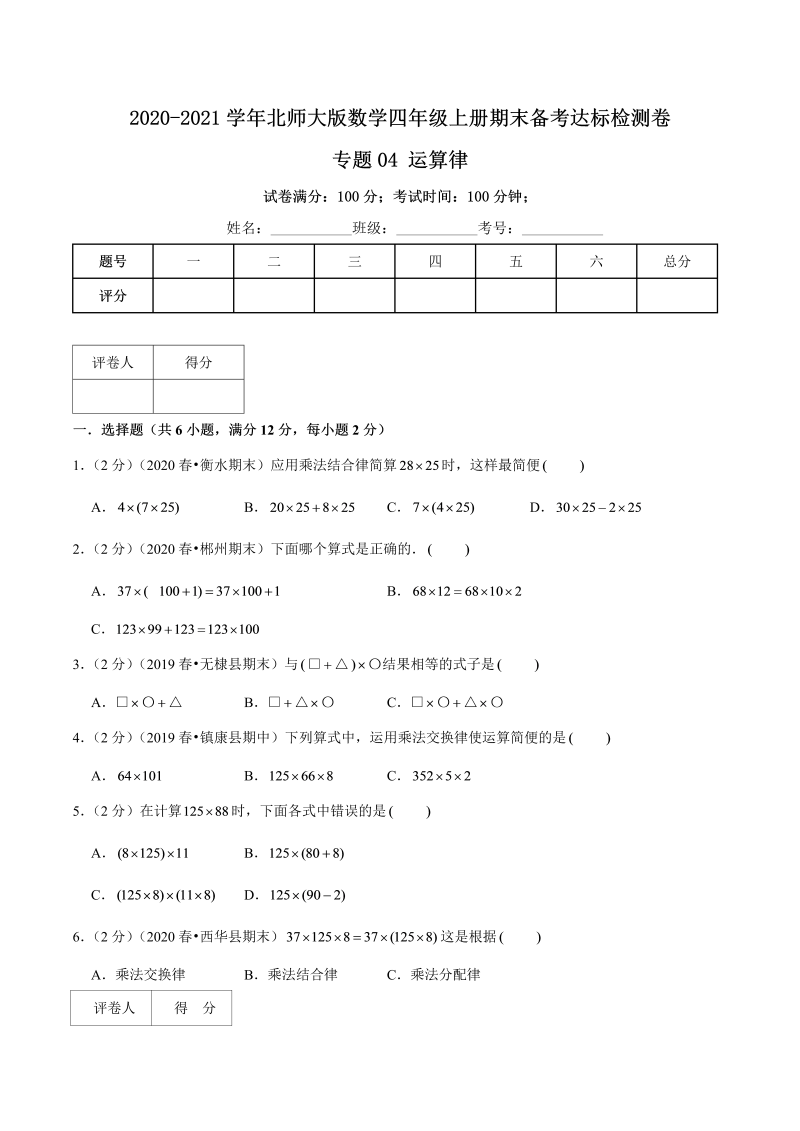 四年级数学上册  【期末备考】（达标检测卷）专题04《运算律》—上册期末备考达标检测卷（，含解析）（北师大版）