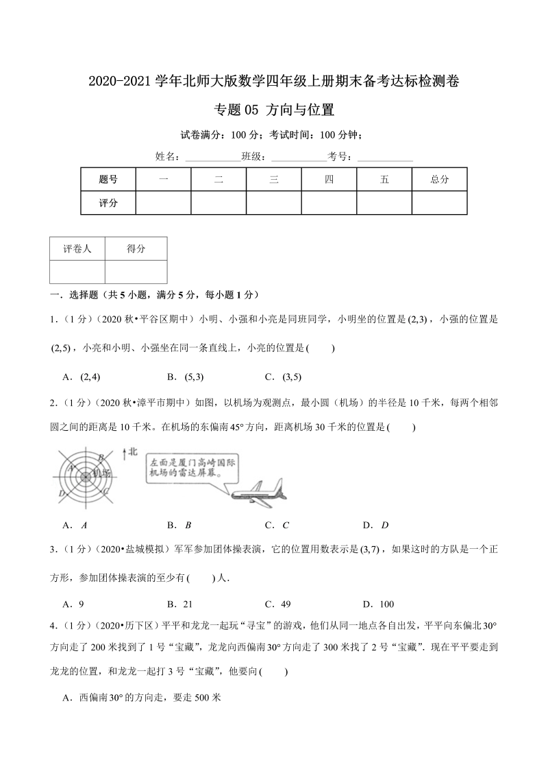 四年级数学上册  【期末备考】（达标检测卷）专题05《方向与位置》—上册期末备考达标检测卷（，含解析）（北师大版）