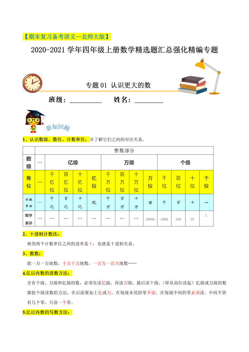 四年级数学上册  【期末备考】（讲义）专题01《认识更大的数》精选题汇总（知识回顾＋能力提升练＋培优达标练）（，含解析）（北师大版）