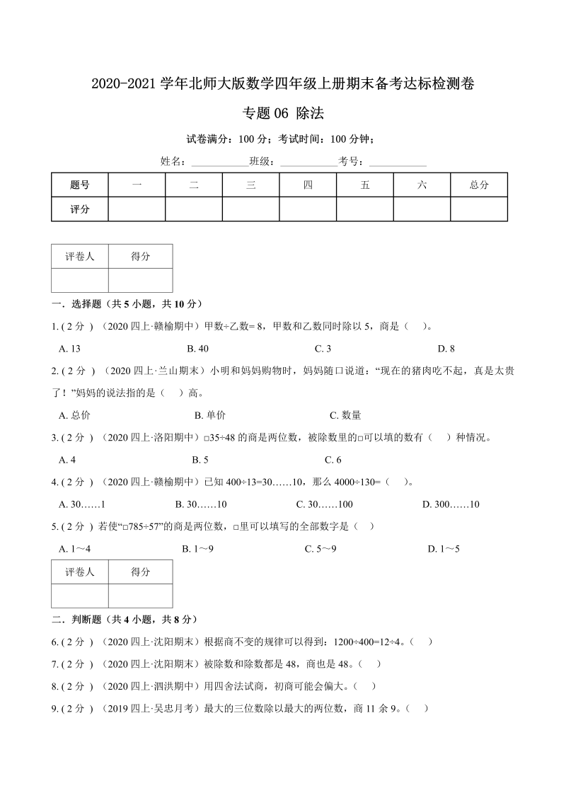 四年级数学上册  【期末备考】（达标检测卷）专题06《除法》—上册期末备考达标检测卷（，含解析）（北师大版）