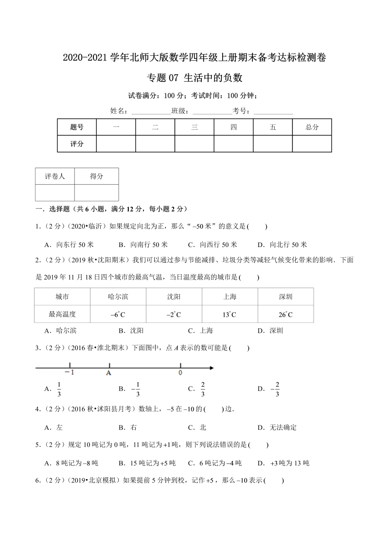 四年级数学上册  【期末备考】（达标检测卷）专题07《生活中的负数》—上册期末备考达标检测卷（，含解析）（北师大版）