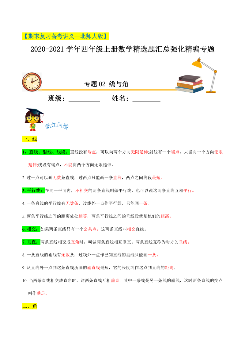 四年级数学上册  【期末备考】（讲义）专题02《线与角》精选题汇总（知识回顾＋能力提升练＋培优达标练）（，含解析）（北师大版）