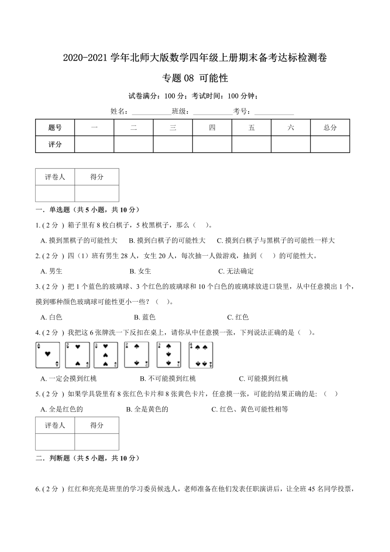 四年级数学上册  【期末备考】（达标检测卷）专题08《可能性》—上册期末备考达标检测卷（，含解析）（北师大版）