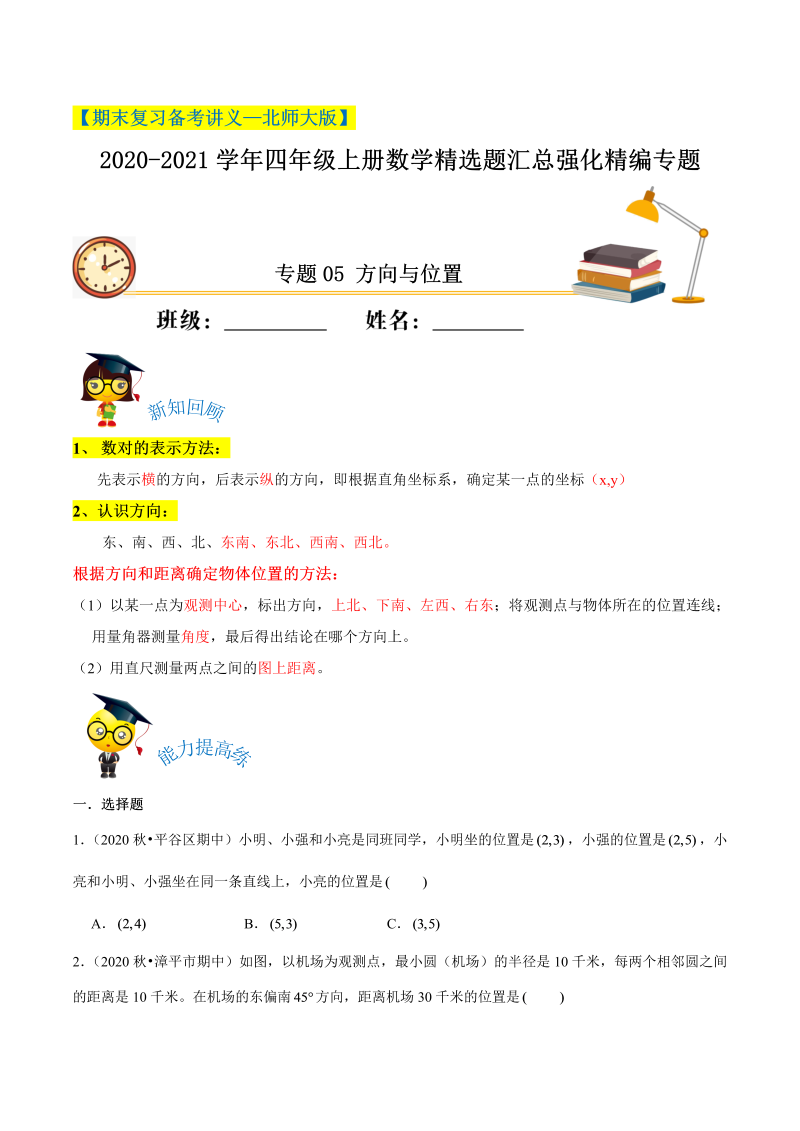 四年级数学上册  【期末备考】（讲义）专题05《方向与位置》精选题汇总（知识回顾＋能力提升练＋培优达标练）（，含解析）（北师大版）