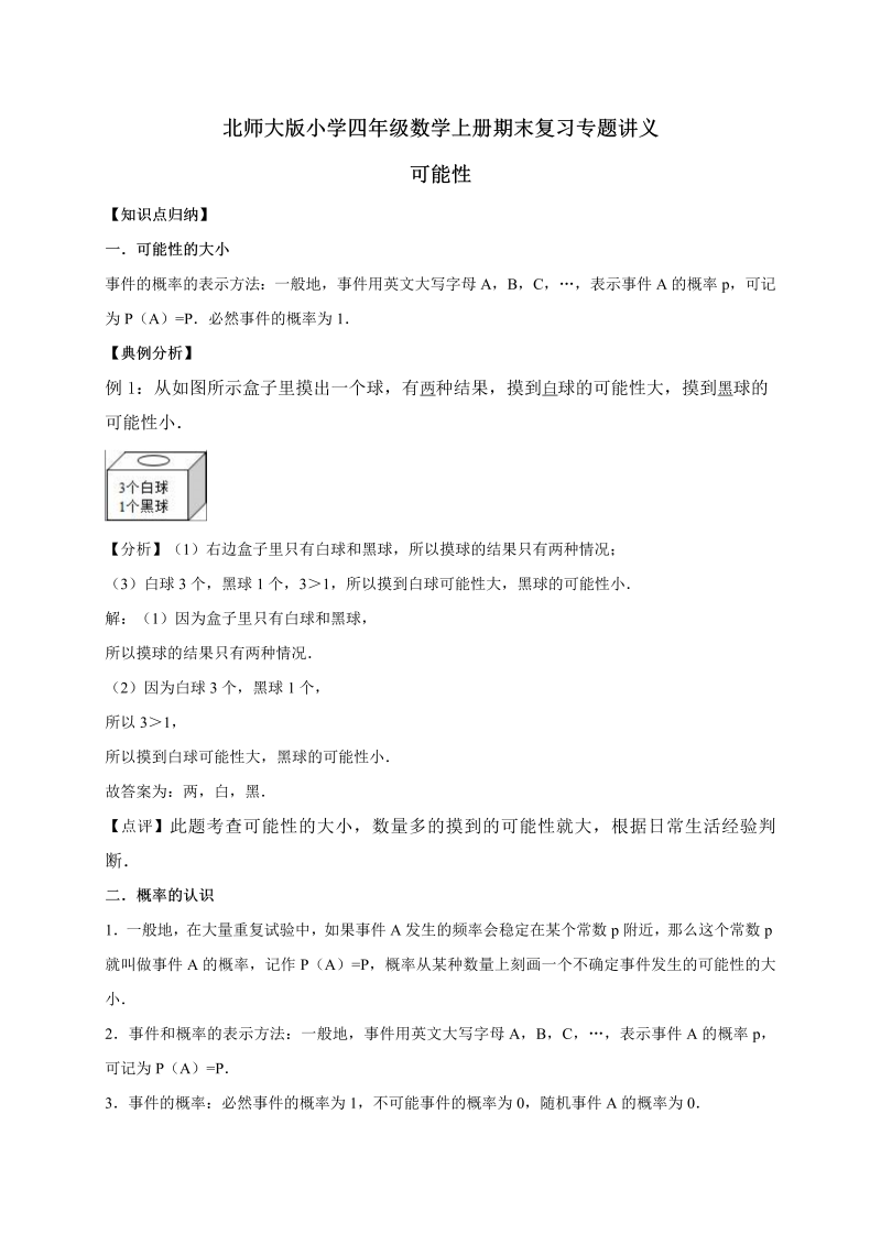 四年级数学上册  8.可能性   （含详解）（北师大版）