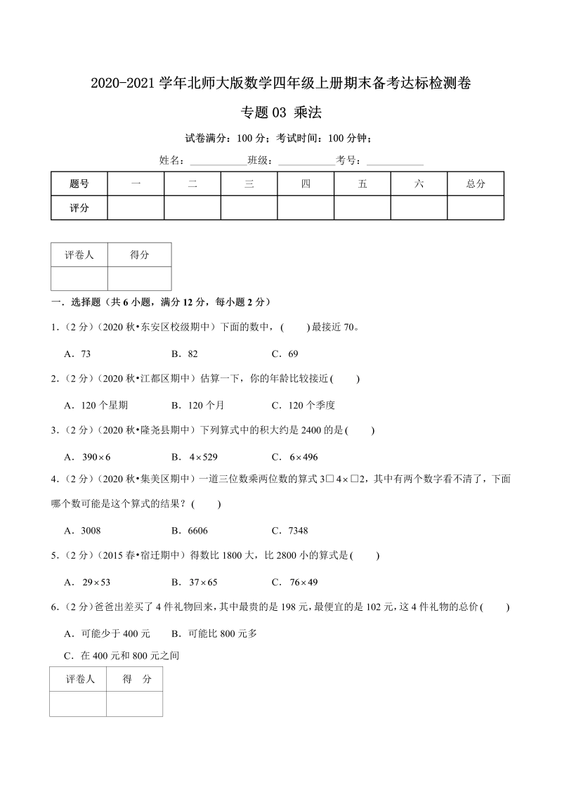 四年级数学上册  【期末备考】（达标检测卷）专题03《乘法》—上册期末备考达标检测卷（，含解析）（北师大版）