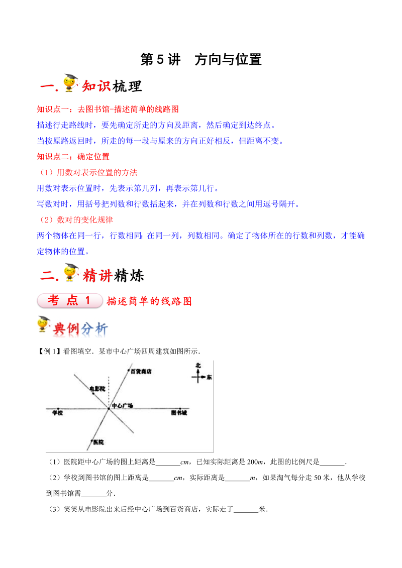 四年级数学上册  第5讲 方向与位置（学生版）（知识梳理+典例分析+举一反三+巩固提升）（北师大版）