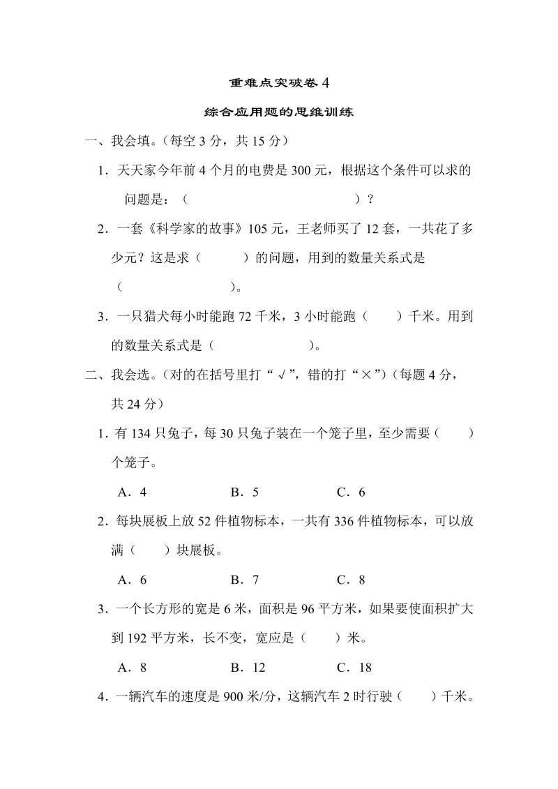 四年级数学上册  重难点突破卷4　综合应用题的思维训练（北师大版）